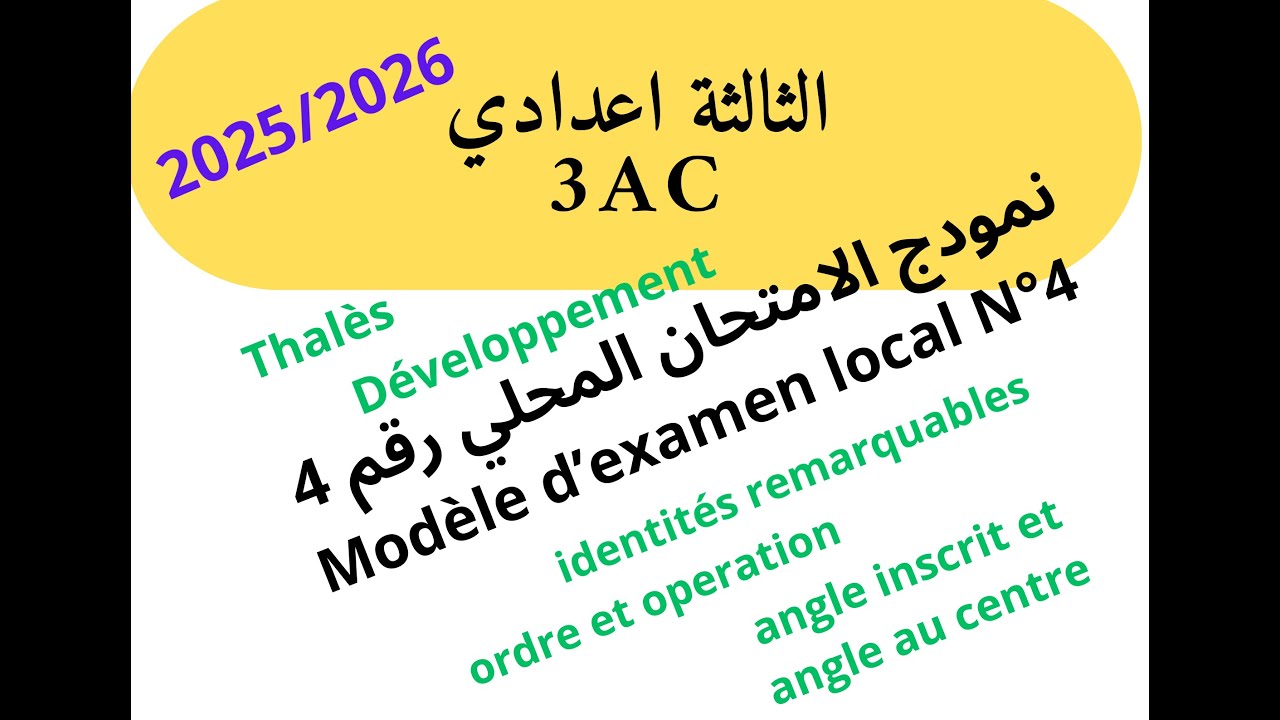 السنة الثالثة اعدادية maths : امتحان محلي رقم 4    Examen local N°4
