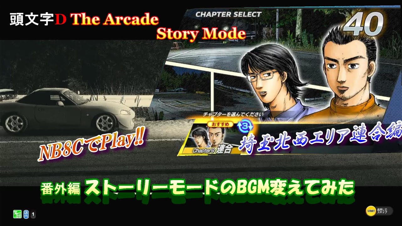 【BGM改変版】頭文字D THE ARCADE ストーリーモード Chapter 9