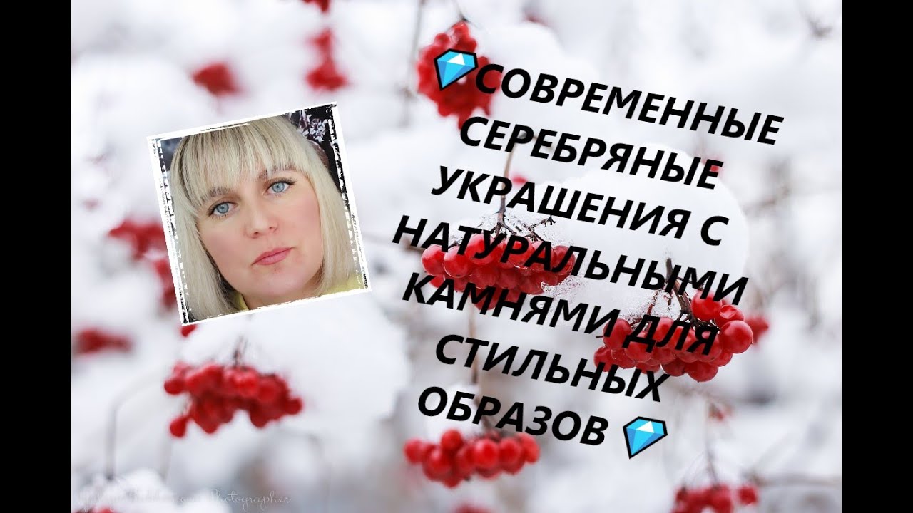 💎СОВРЕМЕННЫЕ СЕРЕБРЯНЫЕ УКРАШЕНИЯ С НАТУРАЛЬНЫМИ КАМНЯМИ ДЛЯ СТИЛЬНЫХ ОБРАЗОВ💎
