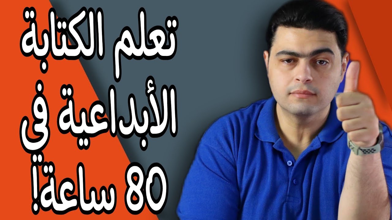نصائح للمبتدئين في الكتابة - تأليف الرواية من الفكرة الى النشر في 80 ساعة !