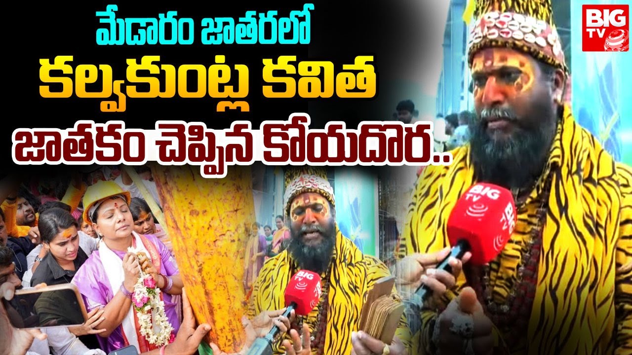 మేడారం జాతరలో కల్వకుంట్ల కవిత జాతకం చెప్పిన కోయదొర..| Kavitha | Medaram Jatara 2026 | BIG TV
