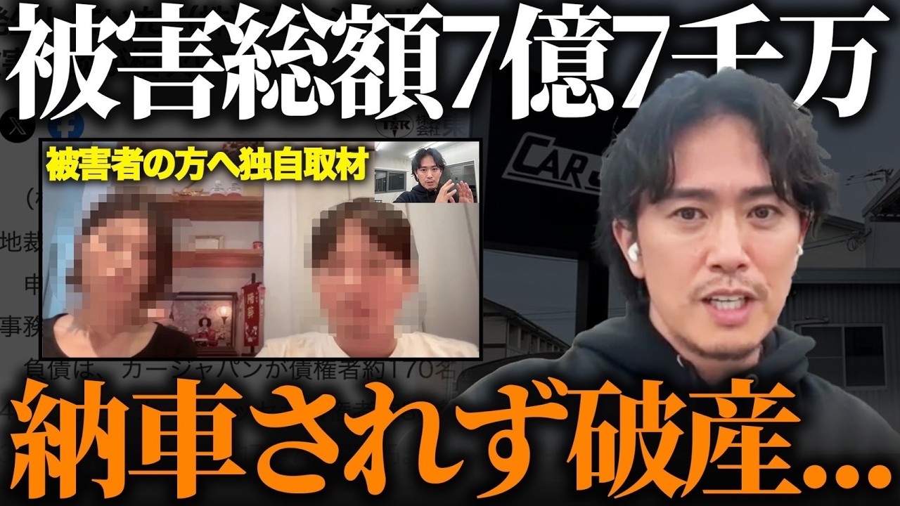 「誰が騙されてもおかしくない」被害総額7億7000万円。全額払ったのに納車されない異常事態   我々ができる対策があるのか被害者の方へ実際にお話を伺いました。