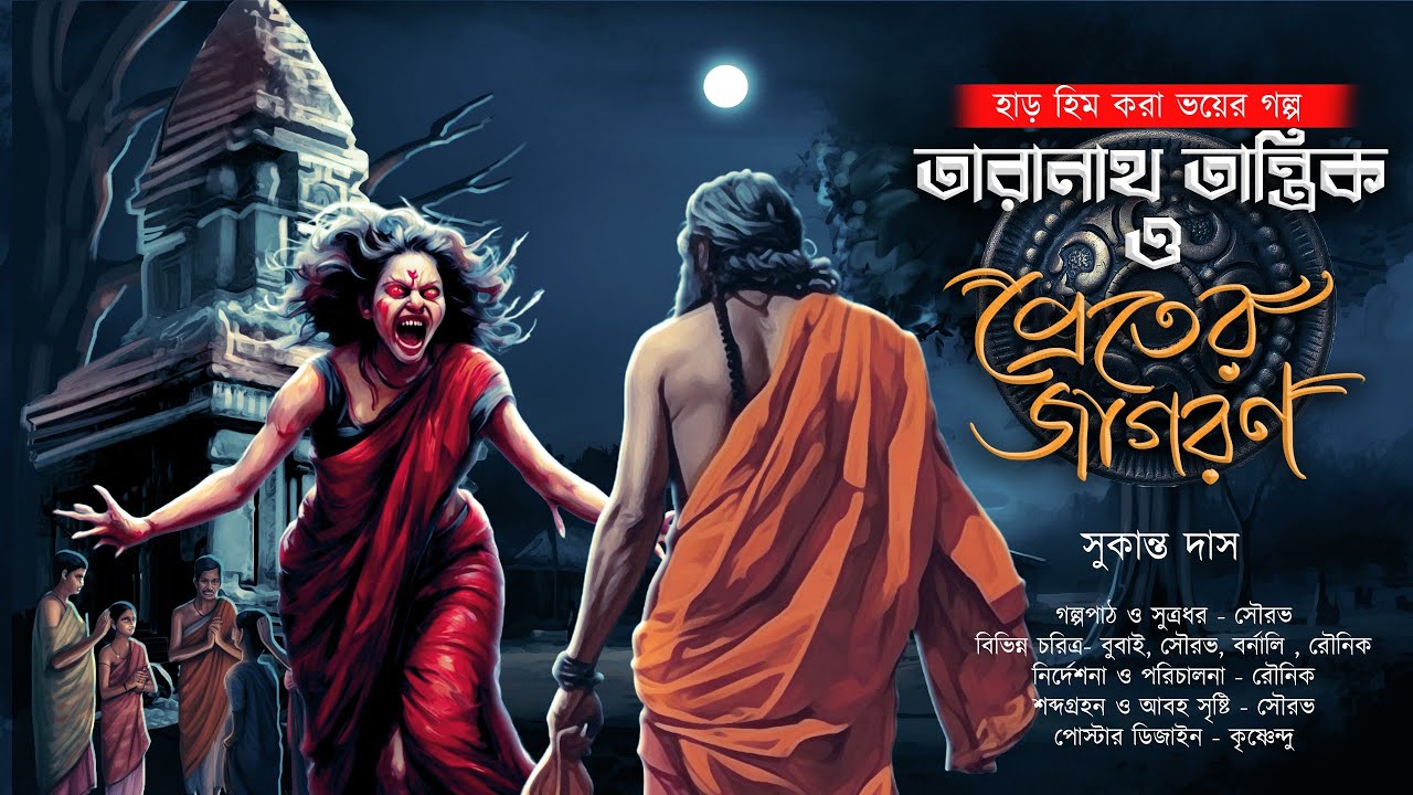 কমলার অশরীরী আত্মা কেন প্রতিশোধ চাইছে.? তারানাথ কি পারবে তাকে থামাতে?|প্রেতের জাগরন|TARANATH TANTRIK