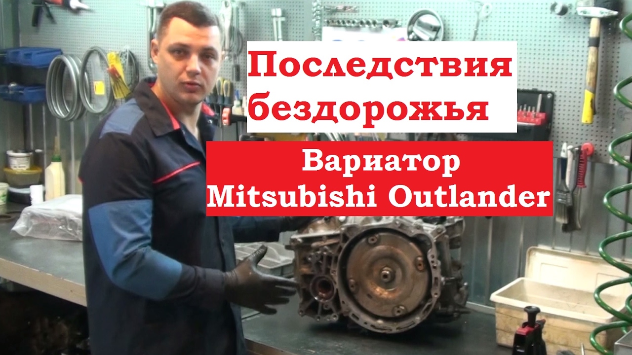 Mitsubishi Outlander последствия после OFF ROAD. Вариатор JF011E ( W1CJA / F1CJA)