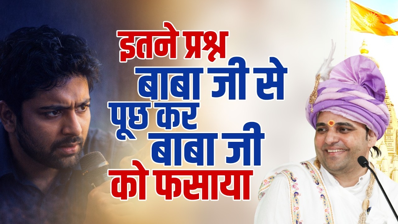 इतने प्रश्न बाबा जी से पूछ कर बाबा जी को फसाया। #hansiwalebaba  #shreebalajidhamhansi