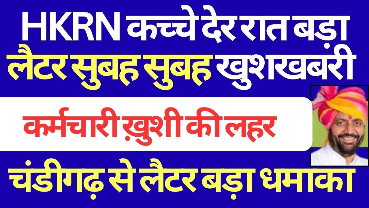 HKRNL कच्चे देर रात बड़ा  लैटर सुबह सुबह खुशखबरी | चंडीगढ़ से लैटर | Job Security New Update