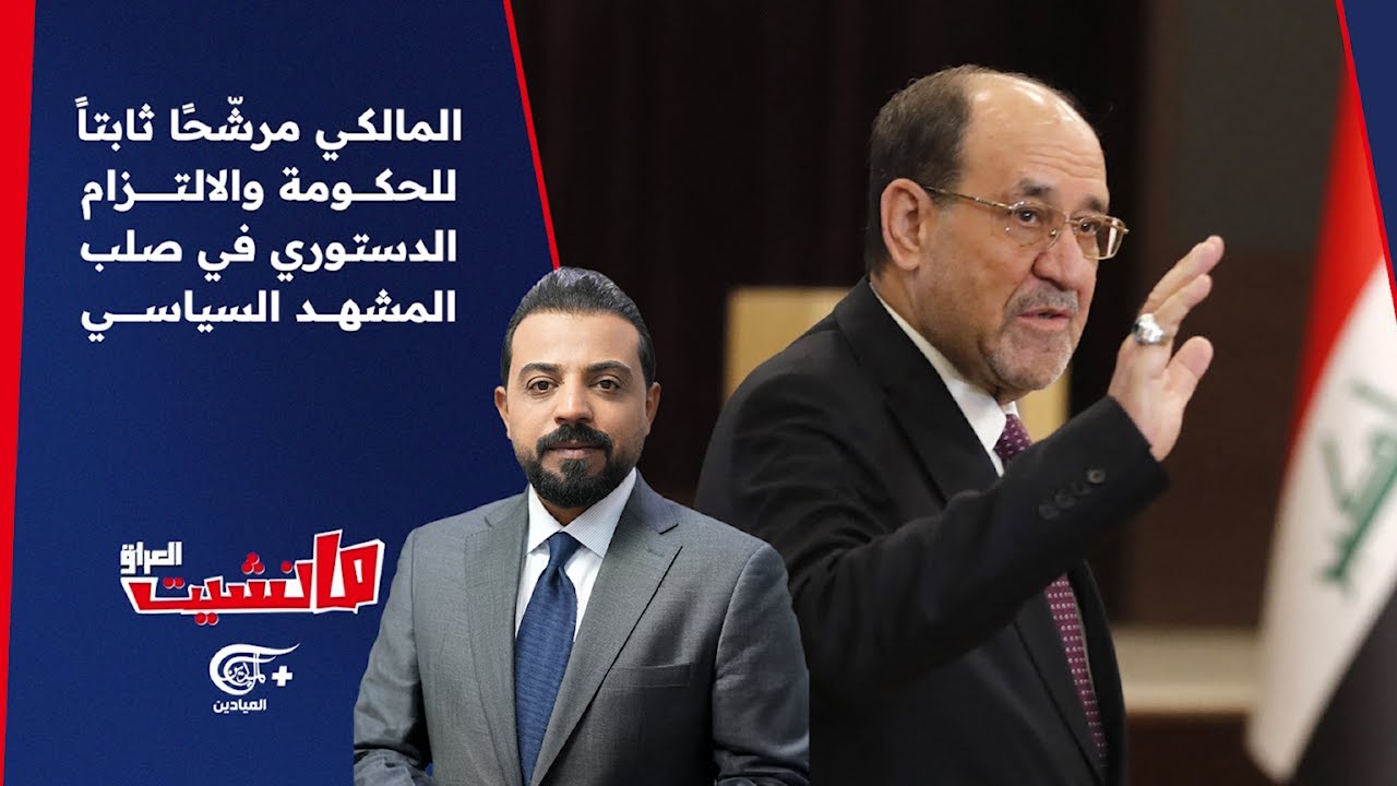 مانشيت العراق | المالكي مرشّحًا ثابتاً للحكومة والالتزام الدستوري في صلب المشهد السياسي | 2026-02-01