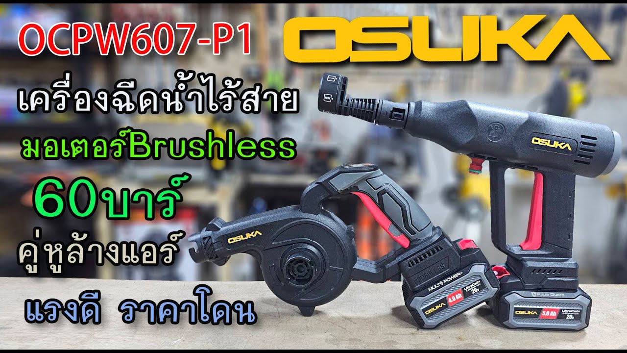 รีวิว เครื่องฉีดน้ำไร้สาย ไร้แปรงถ่าน OSUKA OCPW607-P1 แรง 60 บาร์ เล็ก สะดวก เทพล้างแอร์