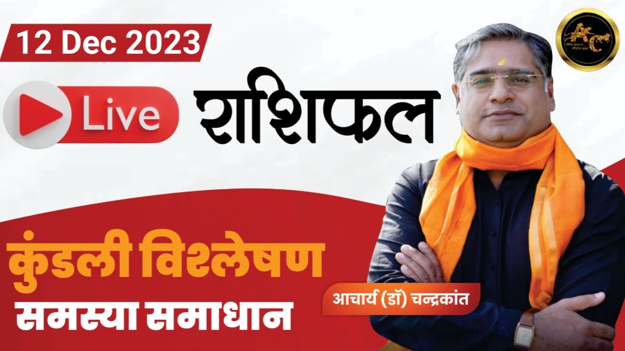 Online Astrology Consultation 11 Dec 2023 | Aaj Ka Rashifal | #LiveAstrology | Acharya Chandrakant