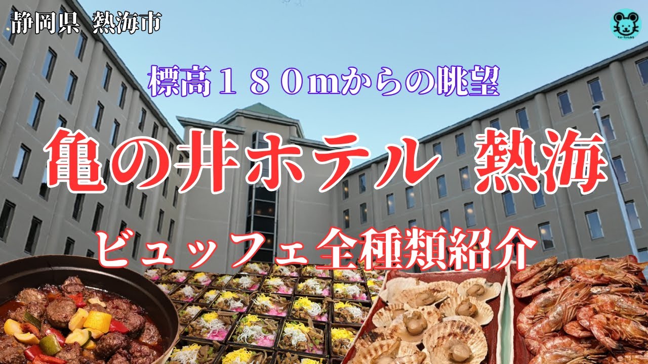 【亀の井ホテル熱海】和洋ビュッフェ全種類紹介
