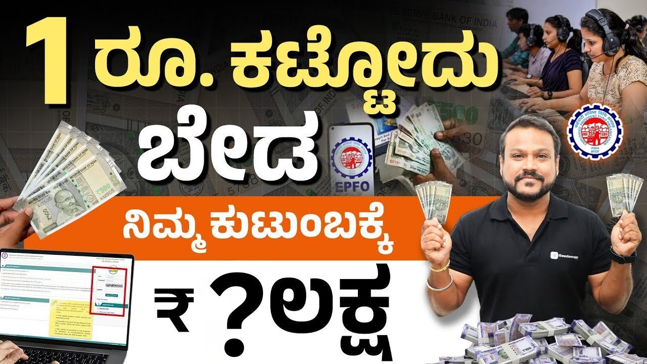PF Account Holders ಗೆ ₹7 ಲಕ್ಷ: EPFO New Rules 2025 | EPFO Updates & Benefits Explained In Kannada