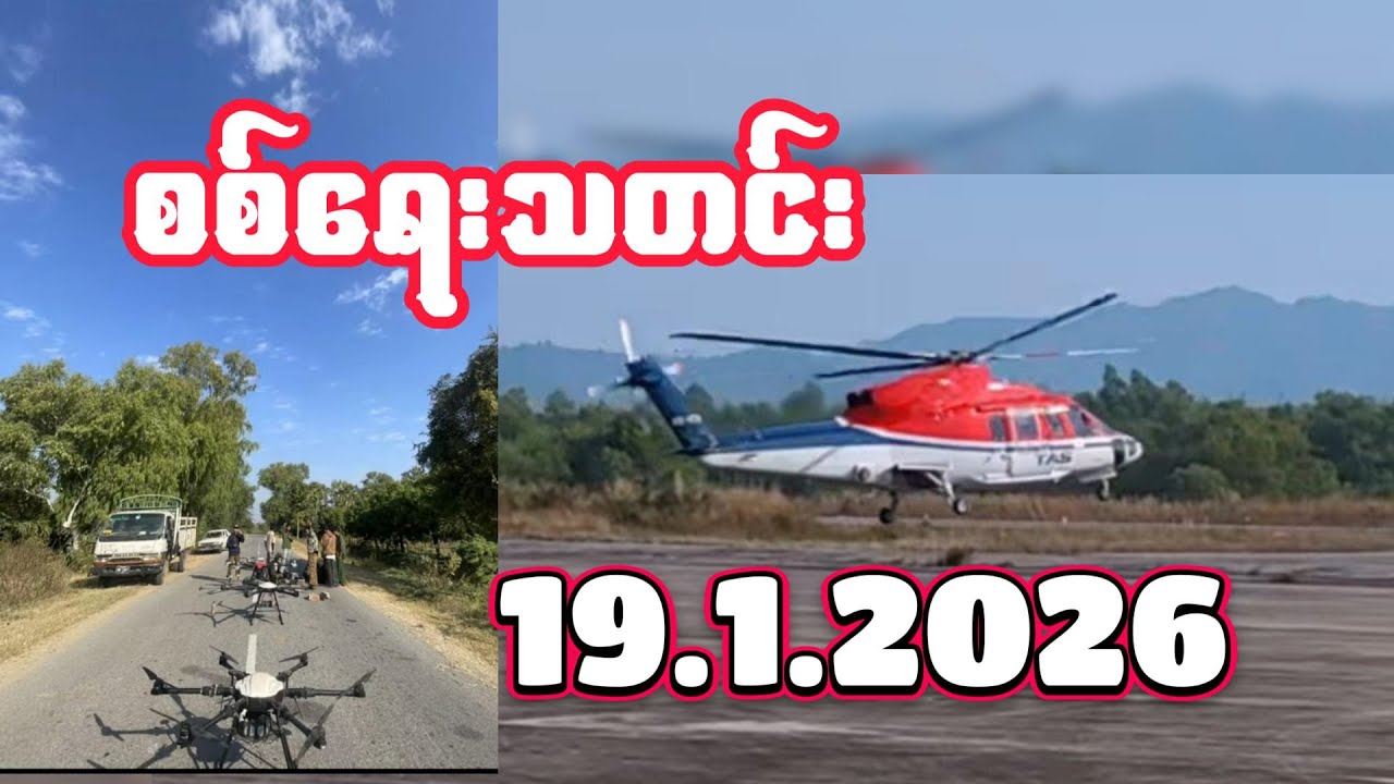 #စစ်ရေးသတင်း #minkhantmaung #19january2026