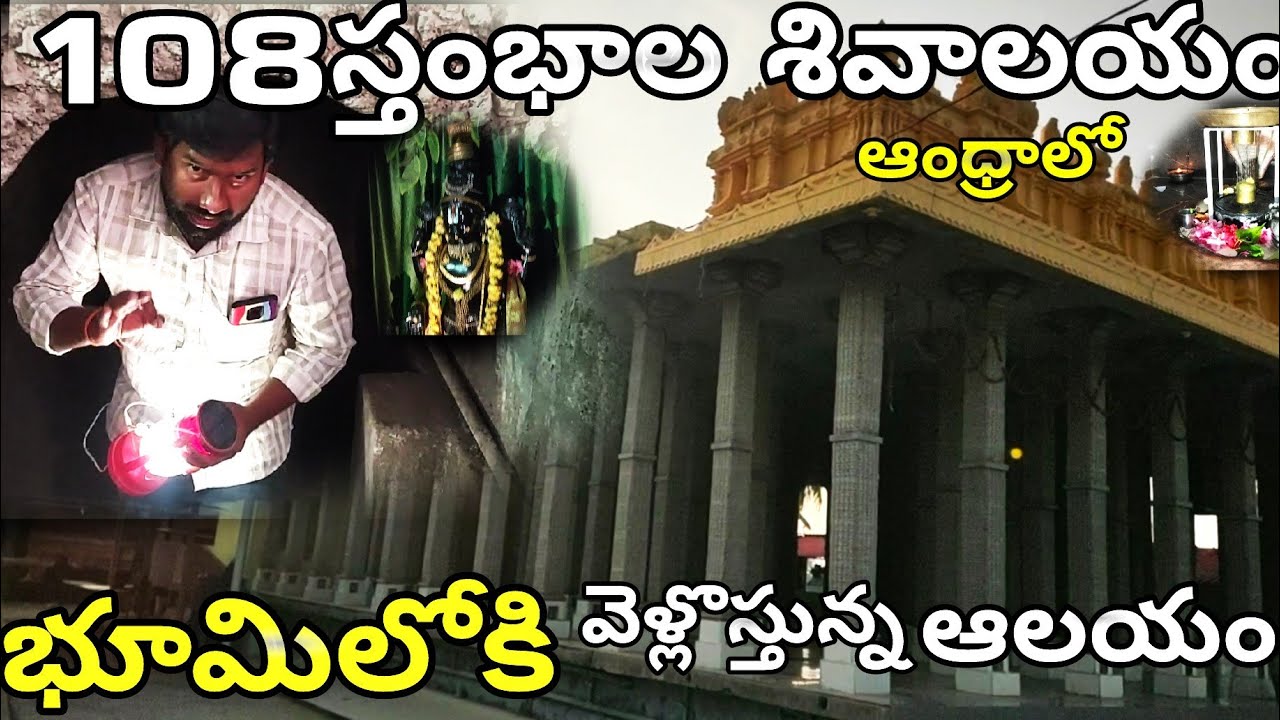 108స్తంభాలు కోటిలింగాలు శివాలయం.భూగర్భంలో వెంకటేశ్వర స్వామి దర్శనం(బిక్కవోలు మండలం ఇల్లపల్లి,గ్రామం)