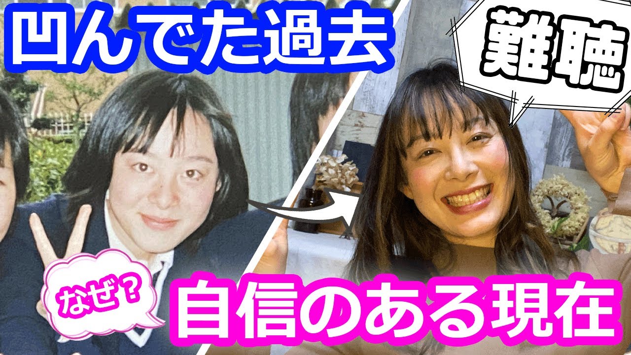 難聴の私が自信がなくて負のスパイラルに陥っていた高校時代と、そこから抜け出したコツ※字幕有り※聴覚障害【デフサポちゃんねる】