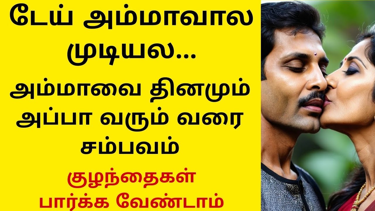 டேய் அம்மாவால முடியல போதும்#tamilstory #சிறுகதைகள் 
