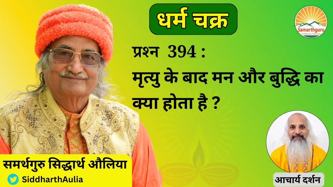 मृत्यु के बाद मन और बुद्धि का क्या होता है? ।। आचार्य दर्शन
