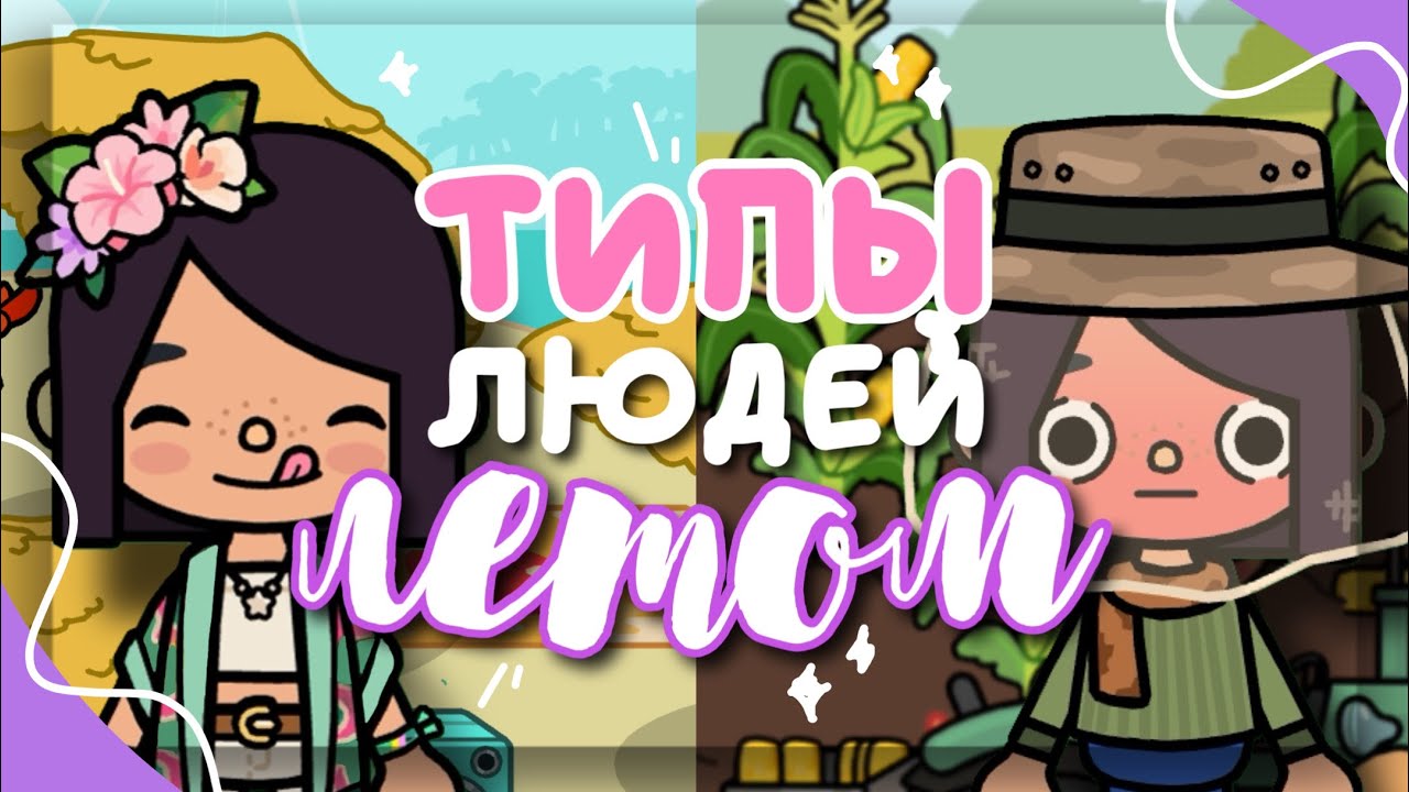 ТИПЫ ЛЮДЕЙ ЛЕТОМ ☀️😂 как проводят свое лето в toca life world // Dora Carter