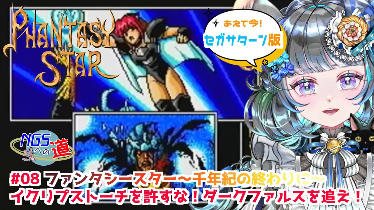 #08　ファンタシースタ－～千年紀の終わりに～　#初見実況   #千年紀の終わりに　#ファンタシースター4 #ゲーム実況　ネタバレ注意