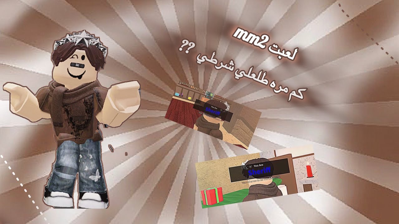 لعبت mm2 ❤️ [رجعت بعد سحبه طويله} كم مره جاني شرطي !!🔫(Roblox