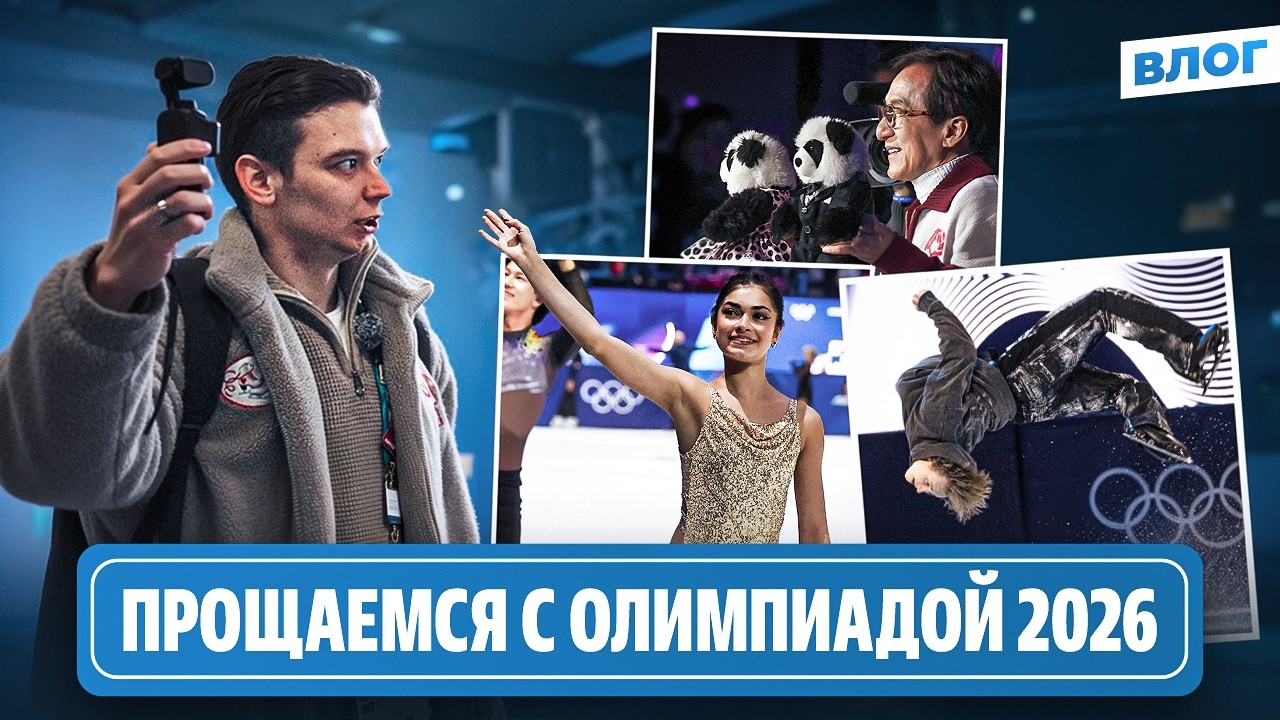Улыбка Петросян / Важный номер Малинина / Работа волонтера и цены / Олимпиада 2026