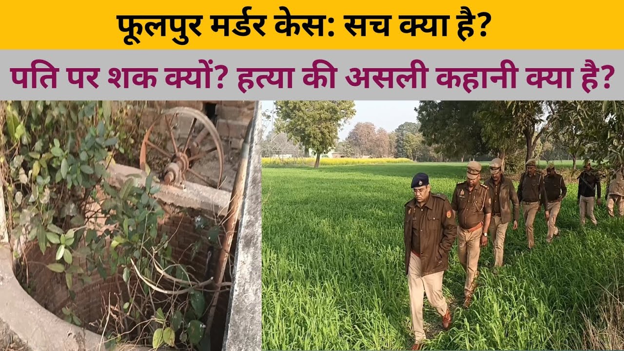 पति पर शक क्यों? हत्या की असली कहानी क्या है? | Crime News 