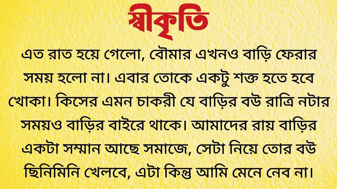 স্বীকৃতি / Audio Story Bangla / Bangla Choto Golpo / Bengali Short Story