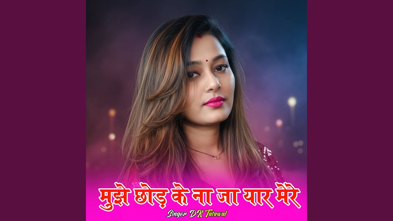मुझे छोड़ के ना जा यार मेरे