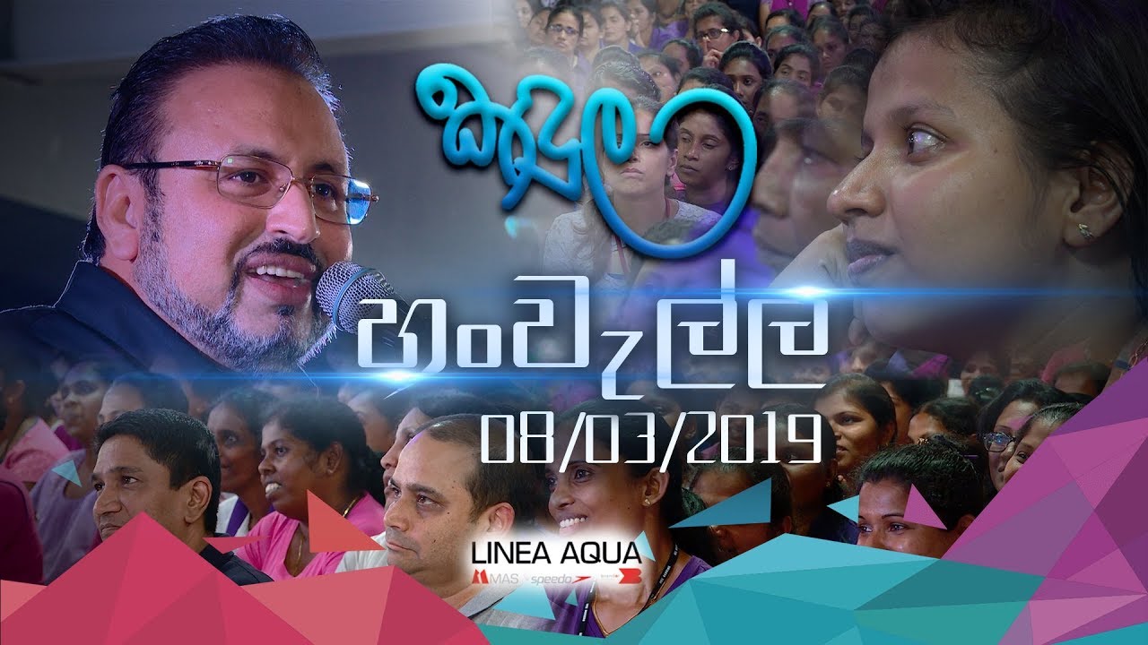 2019.03.08 හංවැල්ල LINEA AQUA ආයතනයේ පැවති කඳුල වැඩසටහන...
