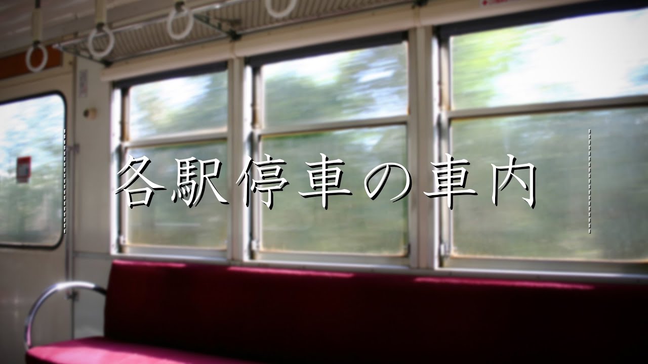 【ASMR/環境音】電車/各駅停車の音（睡眠/集中用BGM）