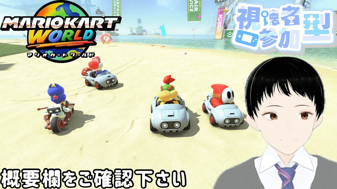 みんなで爆走！#参加型  #マリオカートワールド ※概要欄をご確認ください
