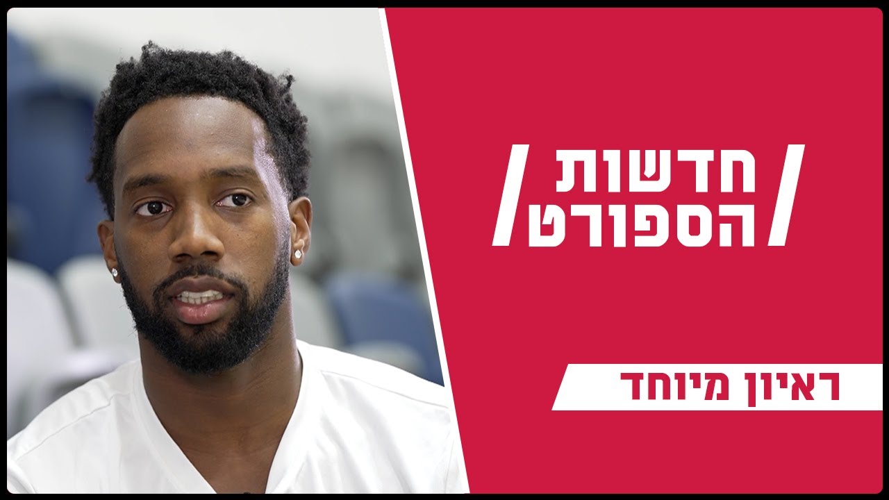אחד משלנו: קרינגטון בראיון מיוחד לפני היורובאסקט