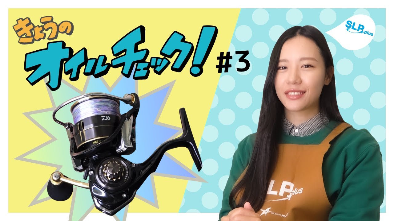 ダイワリール「バリスティック」【SLPきょうのオイルチェック#3】