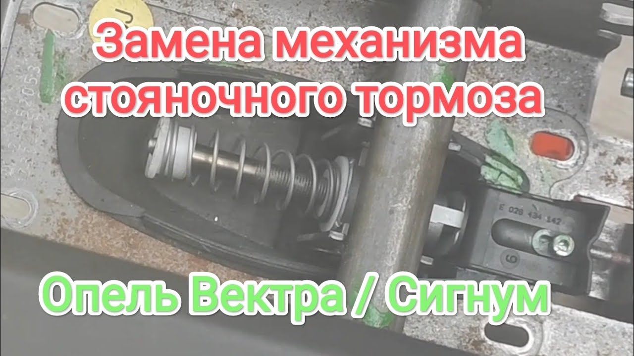 замена механизма стояночного тормоза Опель  Вектра / Опель Сигнум