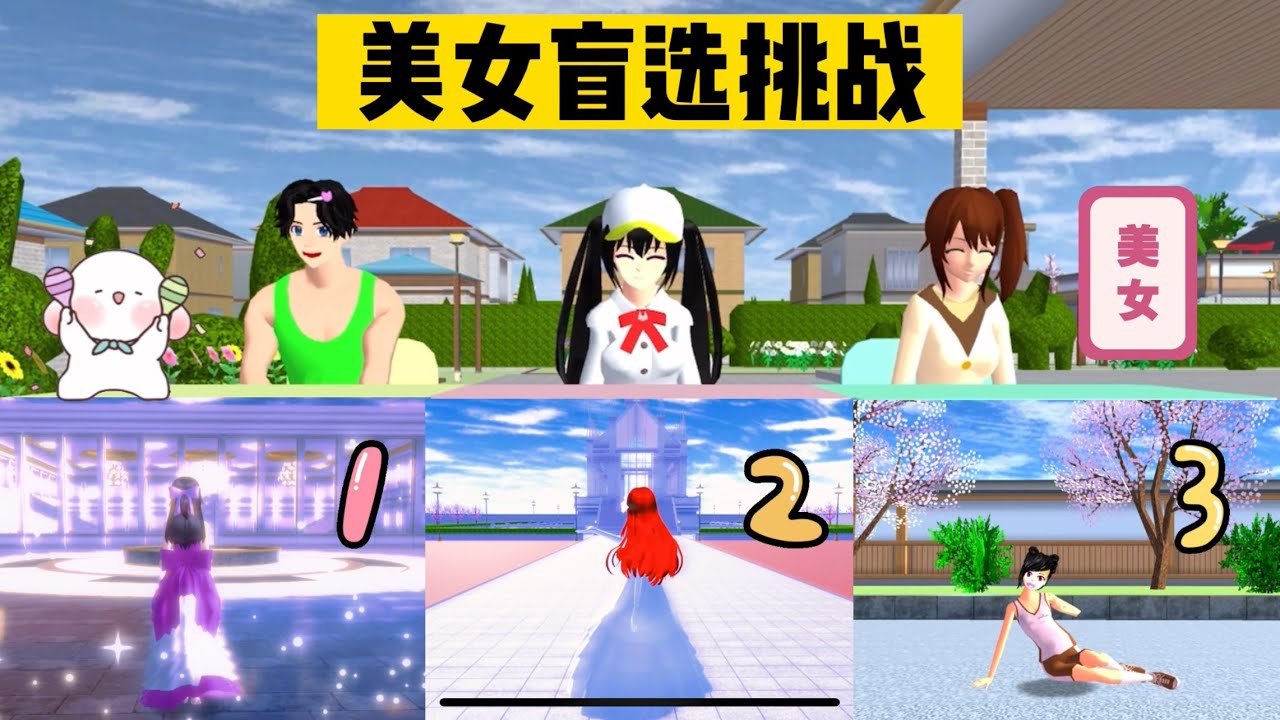 SAKURA School Simulator 櫻花校園模擬器：美女盲選挑戰第二期，三個女生誰最美 #sakuraschoolsimulator
