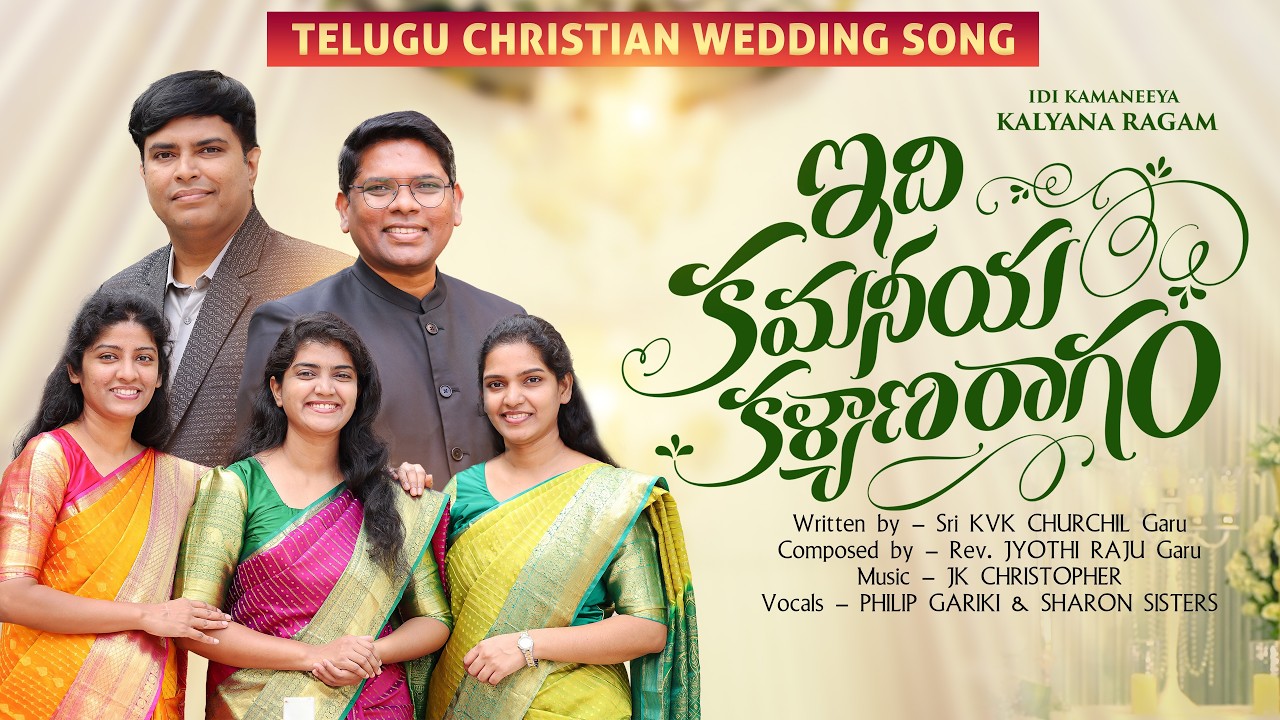 Idi Kamaneeya || JK Christopher || Philip gariki,Sharon sisters,Telugu christian wedding song.