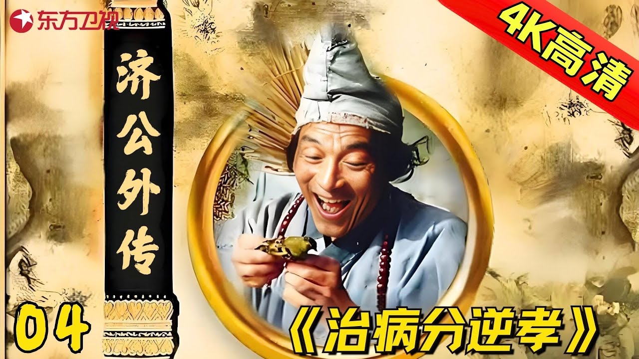 【全网4K超高清修复】04 | 经典电视剧《济公》续集《济公外传》吕凉版——治病分逆孝