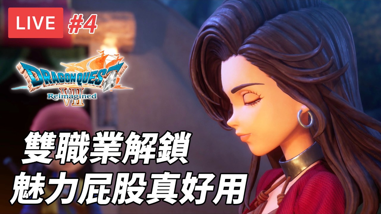 [直播] 勇者鬥惡龍VII Reimagined #4｜雙職業解鎖 靠魅力屁股過關 荊棘難度 (廣東話)