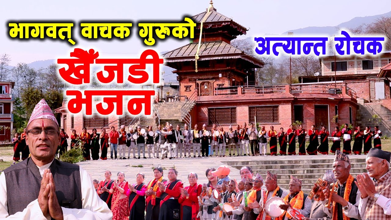 भागवत् वाचक गुरुको अत्यान्त रोचक खैँजडी भजन || Bhagwat Bachak Guru Ko KHAIJADI BHAJAN