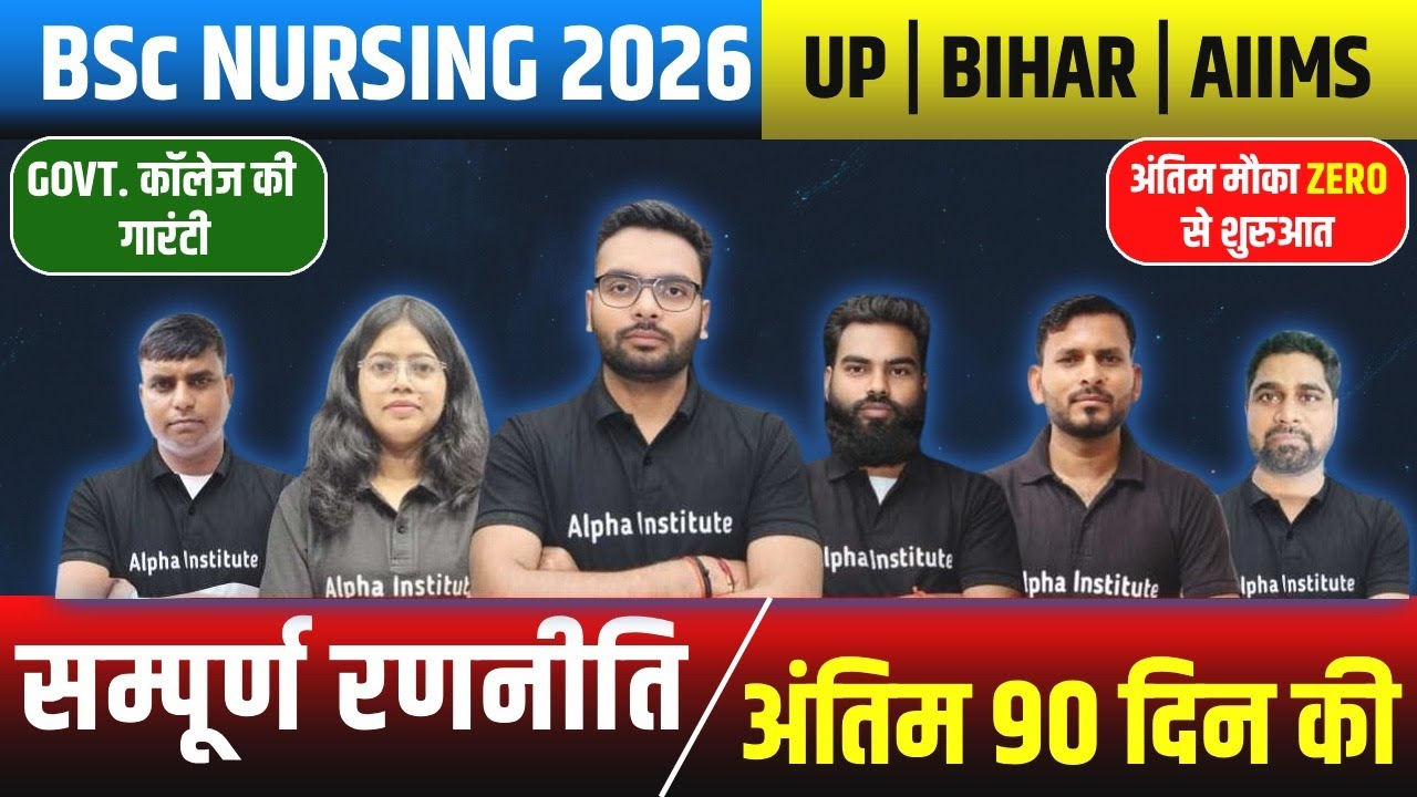 BSc Nursing की तैयारी कैसे करें ? | BSc नर्सिंग की ज़ीरो से शुरुआत | BSc Nursing Exam Prepration 2026