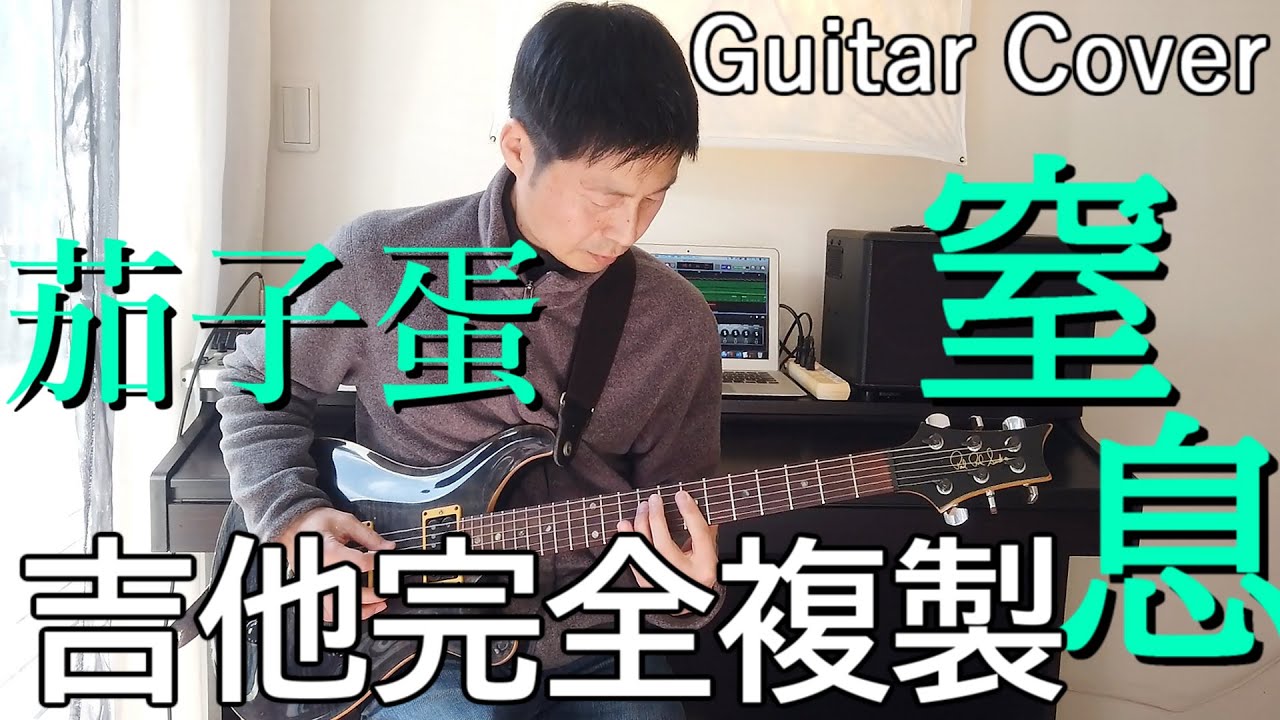 茄子蛋 - 窒息 吉他完全複製＋歌詞【Guitar Cover】