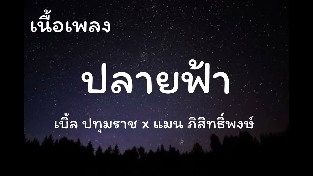 ปลายฟ้า | เบิ้ล ปทุมราช x แมน ภิสิทธิ์พงษ์(เนื้อเพลง)