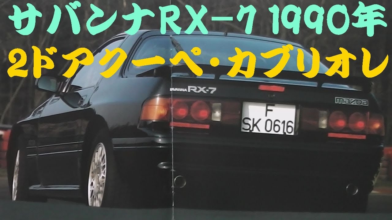 旧車カタログ マツダ サバンナRX-7 1990年