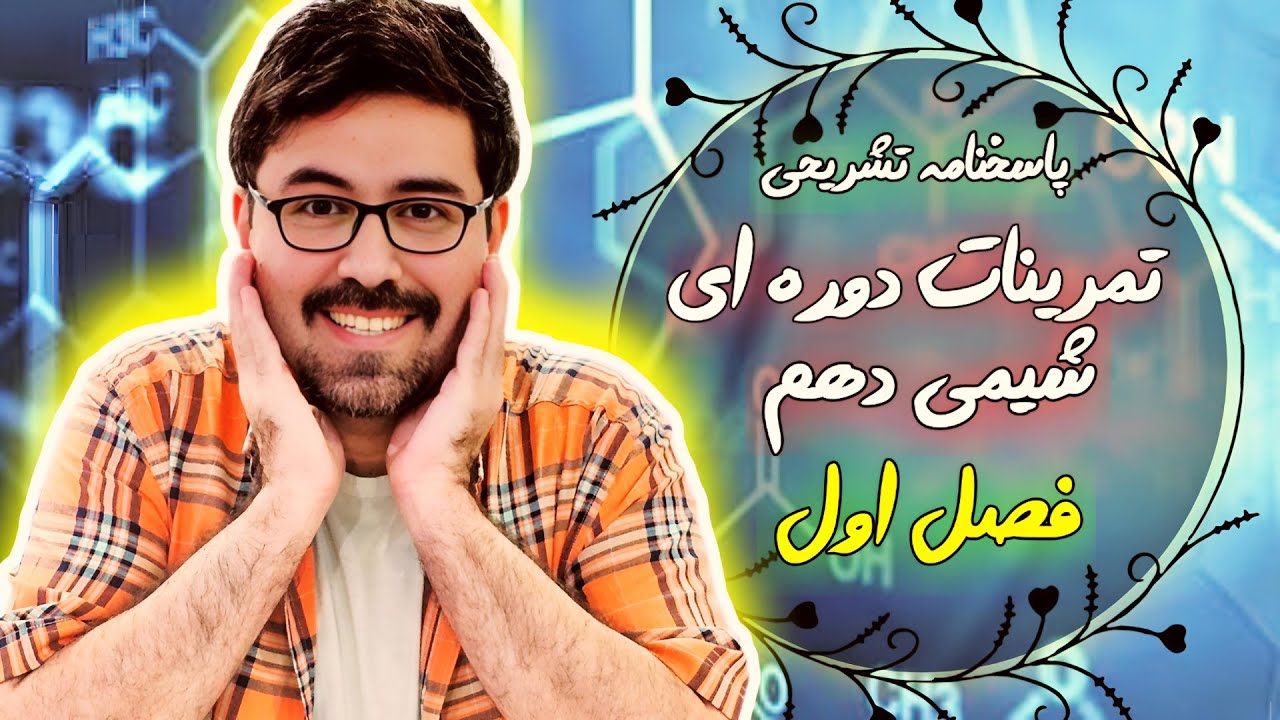 جواب تمرین های دوره ای شیمی دهم فصل اول