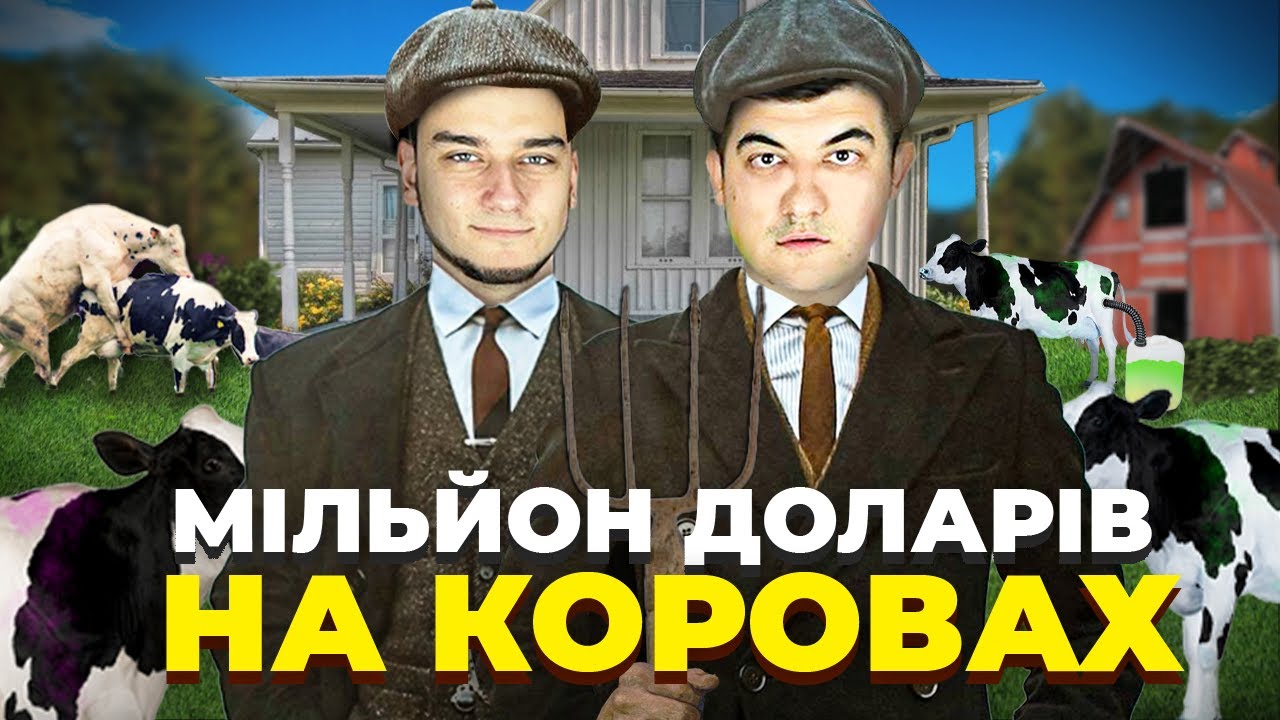 Мільйон доларів на відео з коровами! Подкаст про створення Ютуб каналів без обличчя.