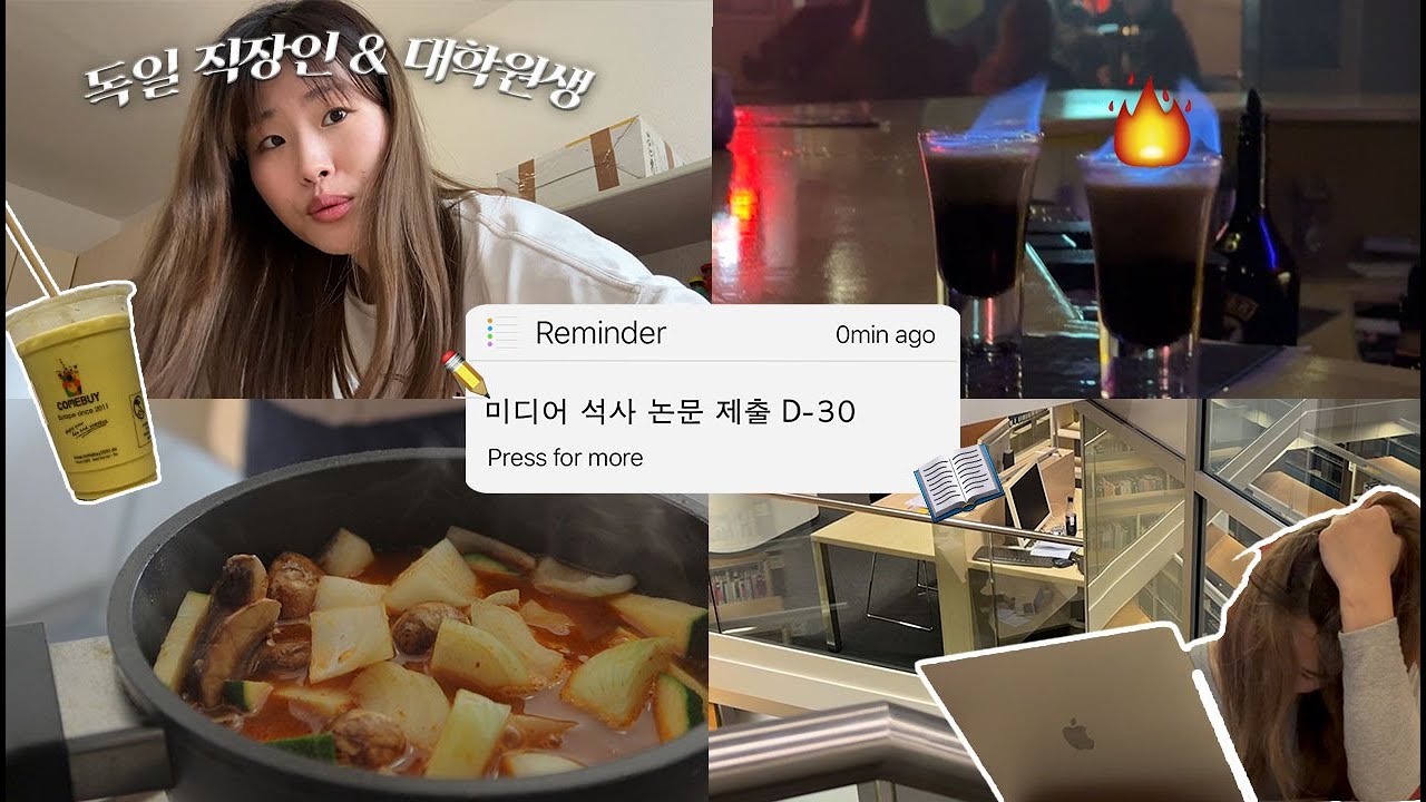 Eng) 독일 직장인 & 석사생 졸업 논문 D-30 브이로그 🔥 고추장찌개, 스킨케어, 버블티