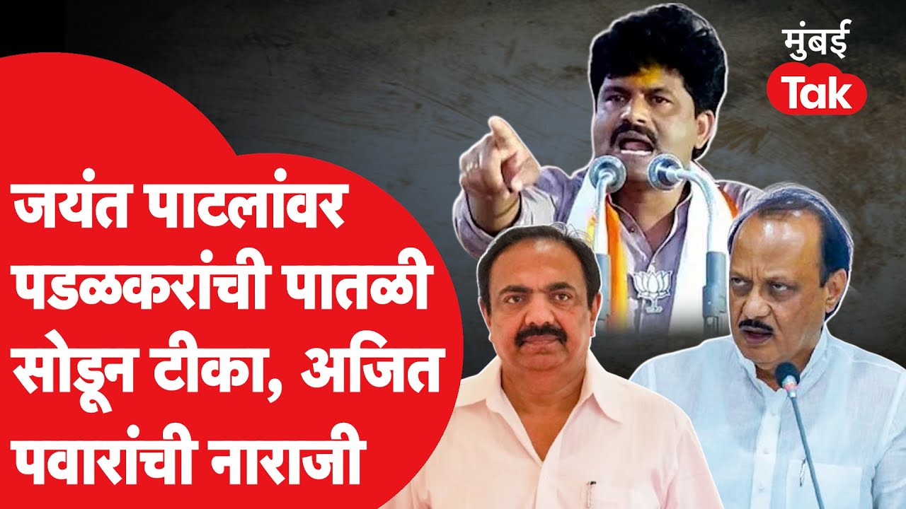 Jayant Patil यांच्यावर पातळी सोडून टीका, Gopichand Padalkar अडचणीत येणार?| Ajit Pawar|Jitendra Awhad