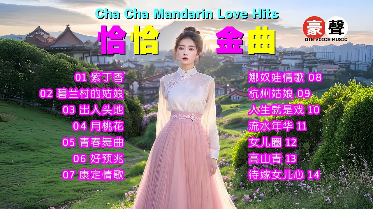 【恰恰金曲】紫丁香｜碧蘭村的姑娘｜出人頭地｜月桃花｜青春舞曲｜好預兆｜康定情歌｜娜奴娃情歌｜杭州姑娘｜人生就是戲｜流水年華｜女兒圈｜高山青 Mandarin Oldies 70's (歌詞版)