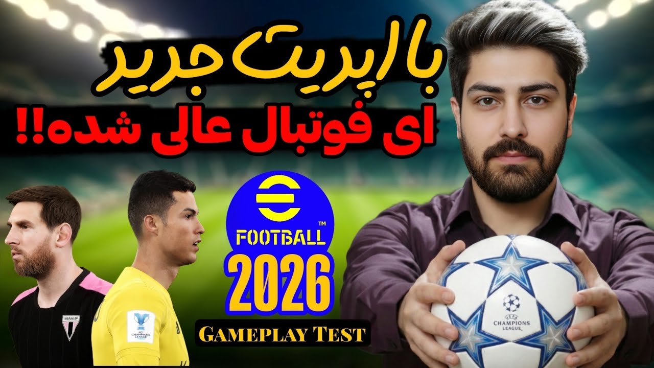 الان ای فوتبال ارزش بازی کردن داره؟ لتس پلی efootball 2026 