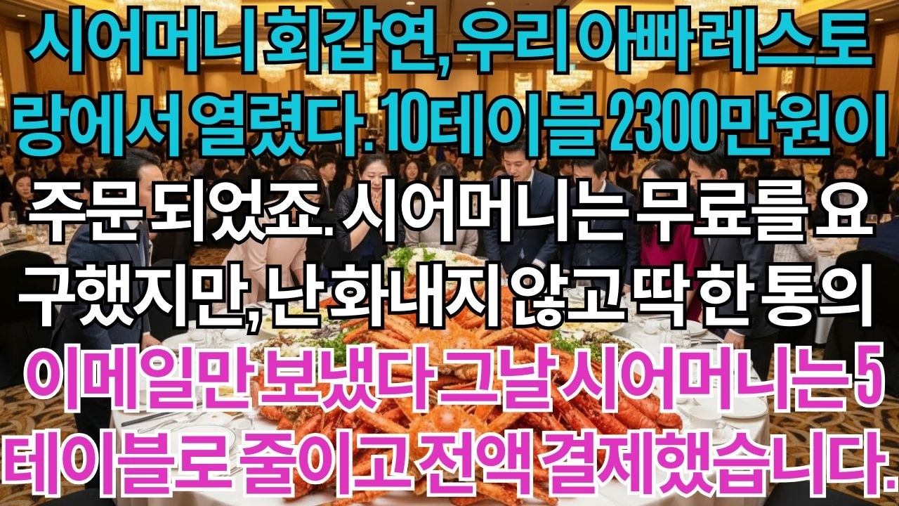 시어머니 회갑연, 우리 아빠 레스토랑에서 열렸다.10테이블 100명이 주문 되었죠.시어머니는 2300만원 무료를 요구했지만 전 싸우지 않고 딱 한 통의 이메일만...