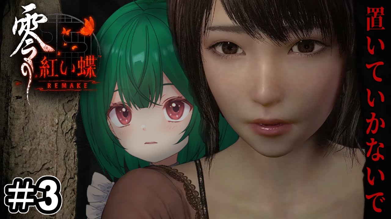 【零 ～紅い蝶～ REMAKE】 発売おめでとう！お姉ちゃんすぐ戻るから待ってて【茶乃小涼】